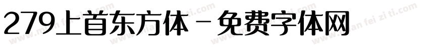 279上首东方体字体转换