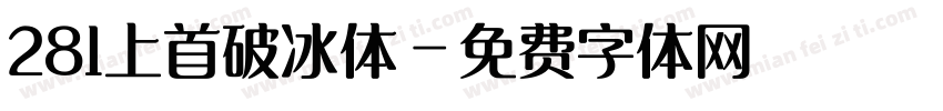 281上首破冰体字体转换