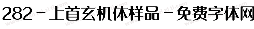 282-上首玄机体样品字体转换