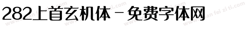 282上首玄机体字体转换