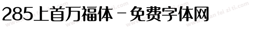 285上首万福体字体转换