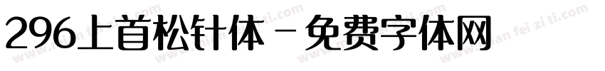 296上首松针体字体转换