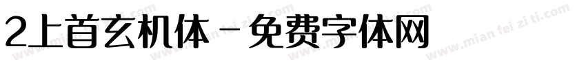 2上首玄机体字体转换