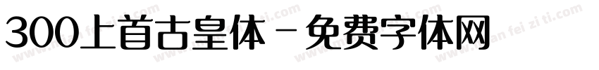 300上首古皇体字体转换