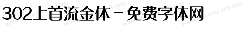 302上首流金体字体转换