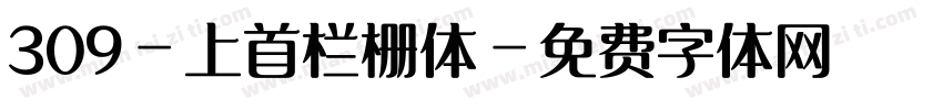 309-上首栏栅体字体转换