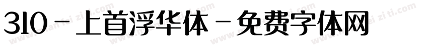 310-上首浮华体字体转换