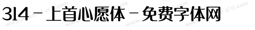 314-上首心愿体字体转换