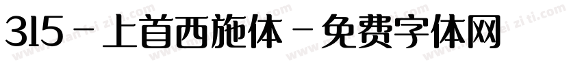 315-上首西施体字体转换