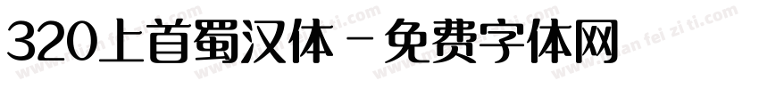 320上首蜀汉体字体转换