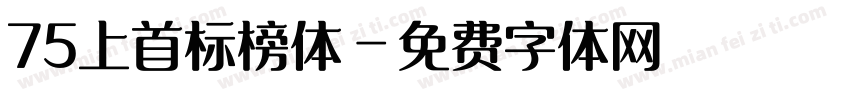 75上首标榜体字体转换