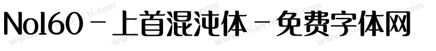 No160-上首混沌体字体转换