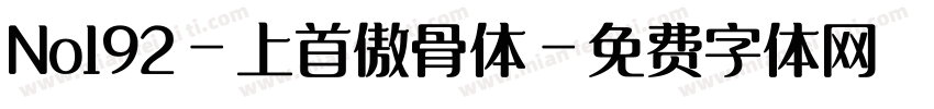 No192-上首傲骨体字体转换