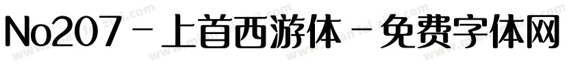 No207-上首西游体字体转换