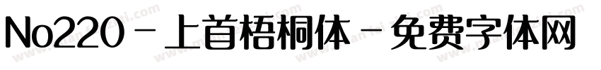 No220-上首梧桐体字体转换