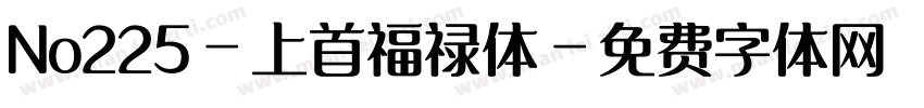No225-上首福禄体字体转换