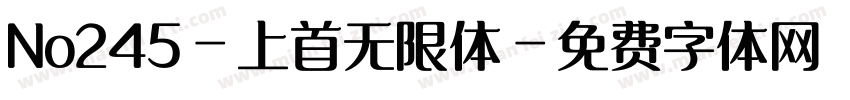No245-上首无限体字体转换