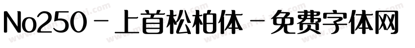 No250-上首松柏体字体转换