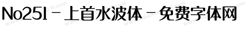 No251-上首水波体字体转换