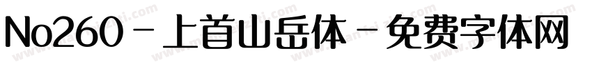No260-上首山岳体字体转换