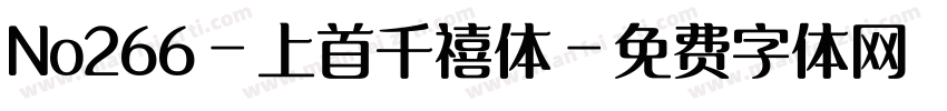 No266-上首千禧体字体转换