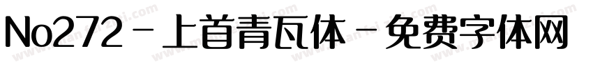 No272-上首青瓦体字体转换