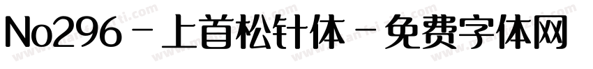 No296-上首松针体字体转换