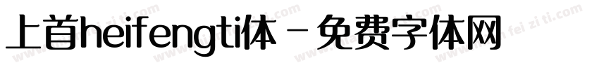 上首heifengti体字体转换