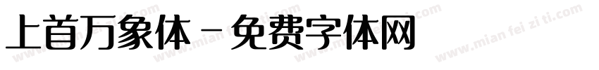 上首万象体字体转换