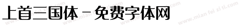 上首三国体字体转换