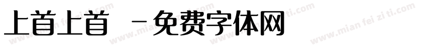 上首上首華字体转换