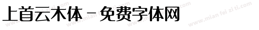 上首云木体字体转换
