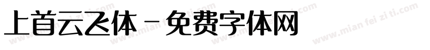 上首云飞体字体转换