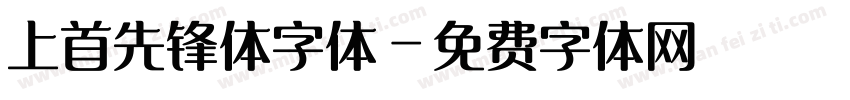 上首先锋体字体字体转换