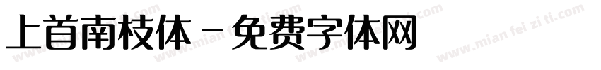 上首南枝体字体转换