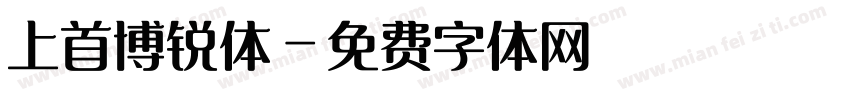 上首博锐体字体转换