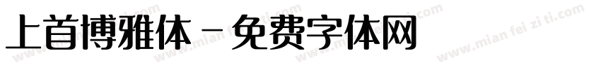 上首博雅体字体转换