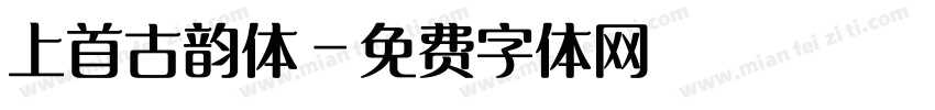 上首古韵体字体转换