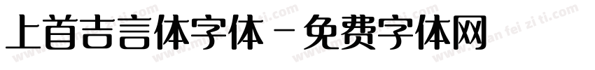上首吉言体字体字体转换