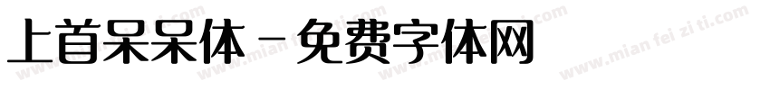上首呆呆体字体转换