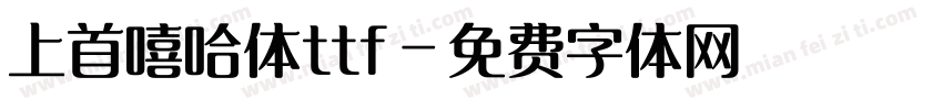 上首嘻哈体ttf字体转换