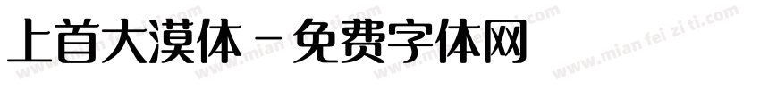 上首大漠体字体转换