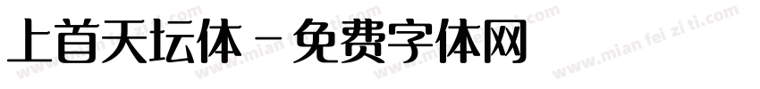 上首天坛体字体转换