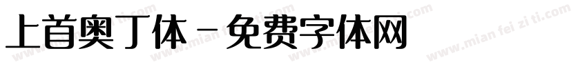 上首奥丁体字体转换