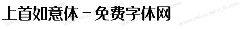 上首如意体字体转换