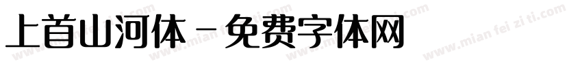 上首山河体字体转换