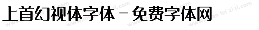 上首幻视体字体字体转换