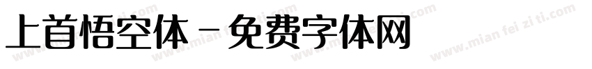 上首悟空体字体转换