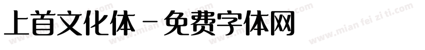 上首文化体字体转换