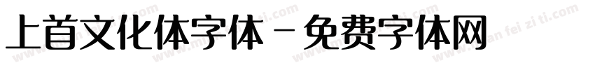上首文化体字体字体转换